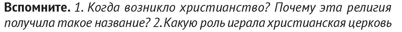 Условие  Вспомните 1 (страница 98) гдз по истории Беларуси 6 класс Темушев, Бохан, учебник