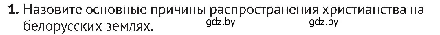 Условие номер 1 (страница 104) гдз по истории Беларуси 6 класс Темушев, Бохан, учебник