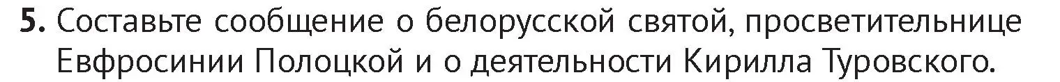 Условие номер 5 (страница 104) гдз по истории Беларуси 6 класс Темушев, Бохан, учебник