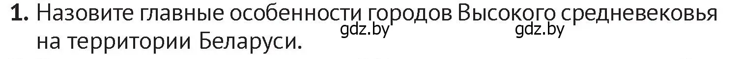 Условие номер 1 (страница 111) гдз по истории Беларуси 6 класс Темушев, Бохан, учебник