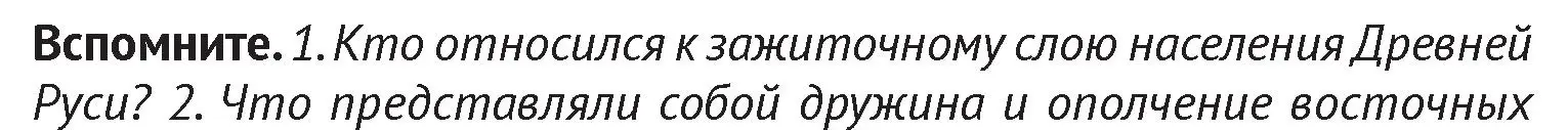 Условие  Вспомните 1 (страница 112) гдз по истории Беларуси 6 класс Темушев, Бохан, учебник