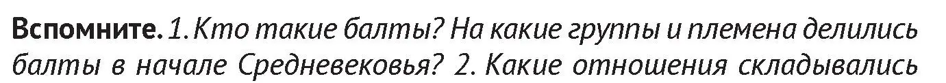 Условие  Вспомните 1 (страница 120) гдз по истории Беларуси 6 класс Темушев, Бохан, учебник