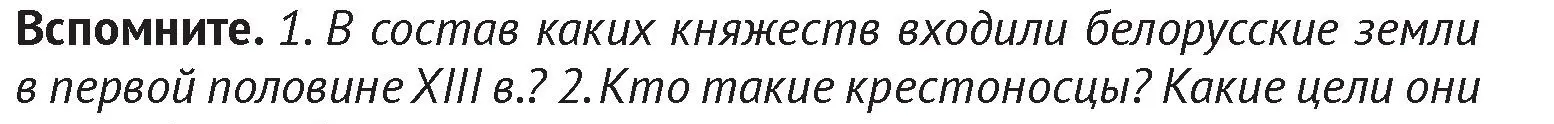 Условие  Вспомните 1 (страница 126) гдз по истории Беларуси 6 класс Темушев, Бохан, учебник