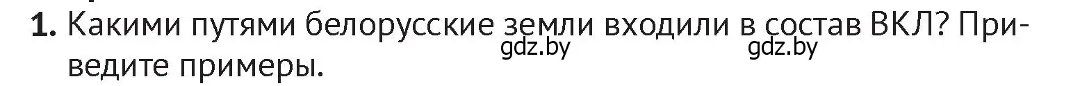 Условие номер 1 (страница 134) гдз по истории Беларуси 6 класс Темушев, Бохан, учебник