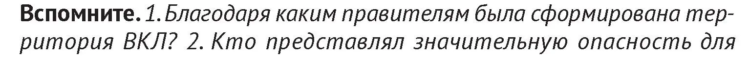 Условие  Вспомните 1 (страница 135) гдз по истории Беларуси 6 класс Темушев, Бохан, учебник