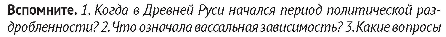 Условие  Вспомните 1 (страница 141) гдз по истории Беларуси 6 класс Темушев, Бохан, учебник