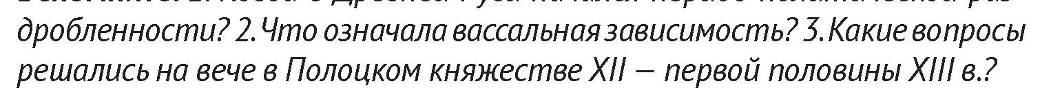 Условие  Вспомните 3 (страница 141) гдз по истории Беларуси 6 класс Темушев, Бохан, учебник