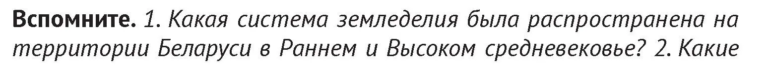 Условие  Вспомните 1 (страница 147) гдз по истории Беларуси 6 класс Темушев, Бохан, учебник