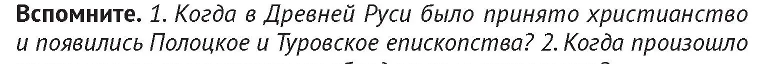 Условие  Вспомните 1 (страница 154) гдз по истории Беларуси 6 класс Темушев, Бохан, учебник