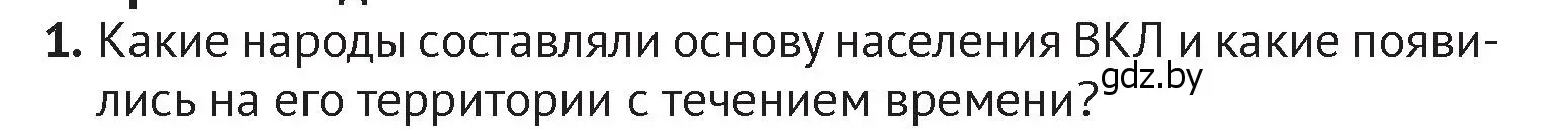 Условие номер 1 (страница 160) гдз по истории Беларуси 6 класс Темушев, Бохан, учебник