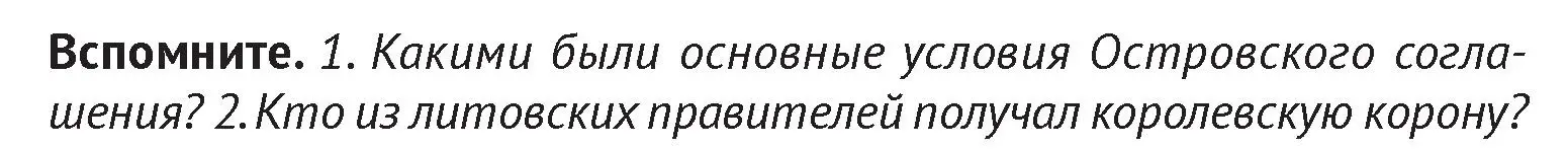 Условие  Вспомните 1 (страница 164) гдз по истории Беларуси 6 класс Темушев, Бохан, учебник