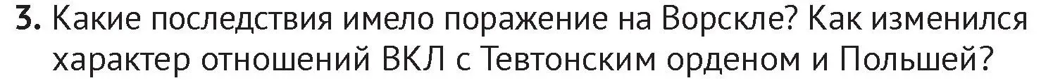 Условие номер 3 (страница 169) гдз по истории Беларуси 6 класс Темушев, Бохан, учебник