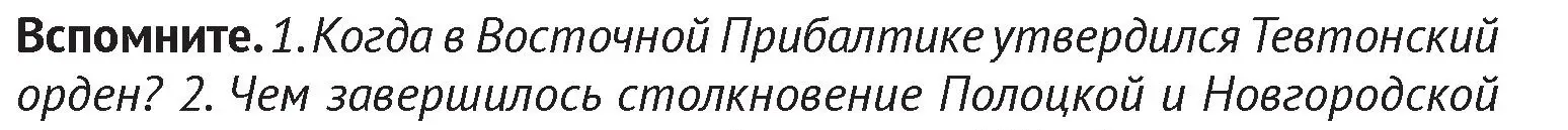 Условие  Вспомните 1 (страница 170) гдз по истории Беларуси 6 класс Темушев, Бохан, учебник