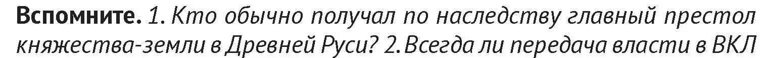 Условие  Вспомните 1 (страница 174) гдз по истории Беларуси 6 класс Темушев, Бохан, учебник