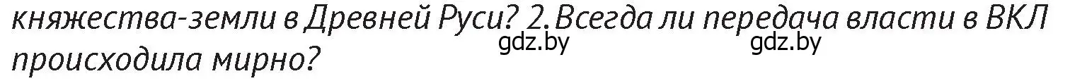 Условие  Вспомните 2 (страница 174) гдз по истории Беларуси 6 класс Темушев, Бохан, учебник