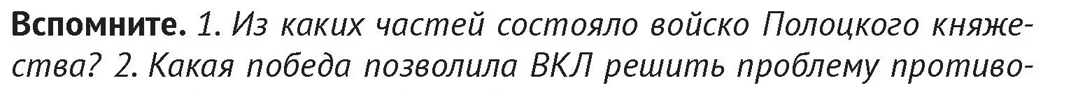 Условие  Вспомните 1 (страница 180) гдз по истории Беларуси 6 класс Темушев, Бохан, учебник