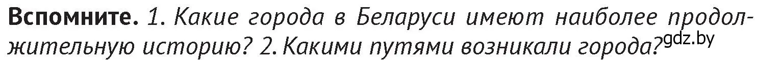 Условие  Вспомните 1 (страница 190) гдз по истории Беларуси 6 класс Темушев, Бохан, учебник