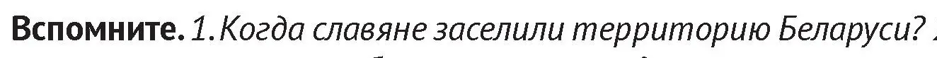 Условие  Вспомните 1 (страница 196) гдз по истории Беларуси 6 класс Темушев, Бохан, учебник