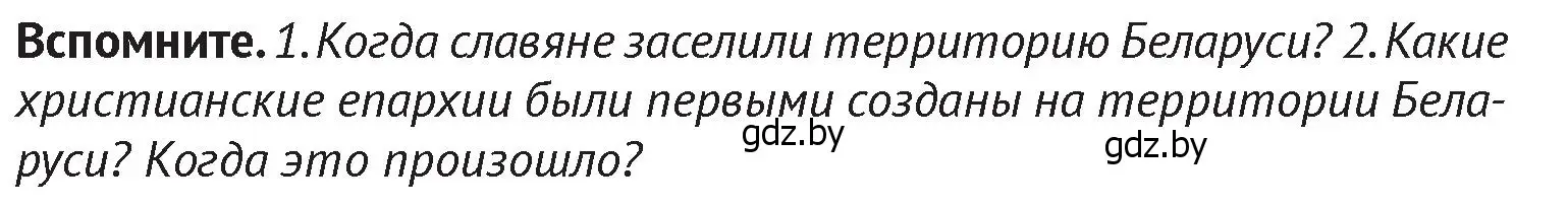 Условие  Вспомните 2 (страница 196) гдз по истории Беларуси 6 класс Темушев, Бохан, учебник