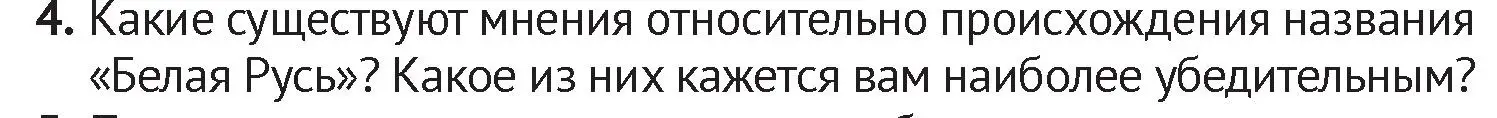 Условие номер 4 (страница 201) гдз по истории Беларуси 6 класс Темушев, Бохан, учебник