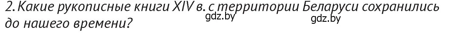 Условие  Вспомните 2 (страница 202) гдз по истории Беларуси 6 класс Темушев, Бохан, учебник