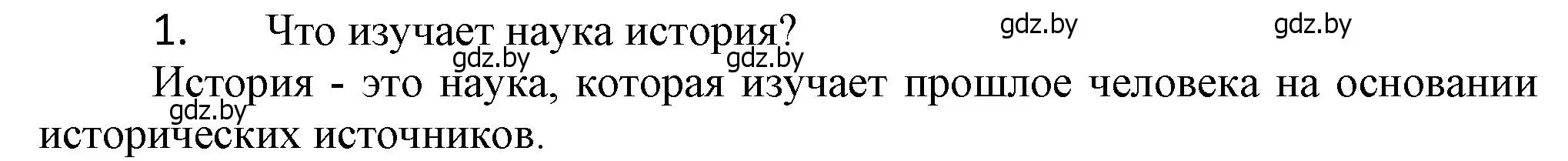 Решение  Вспомните 1 (страница 7) гдз по истории Беларуси 6 класс Темушев, Бохан, учебник