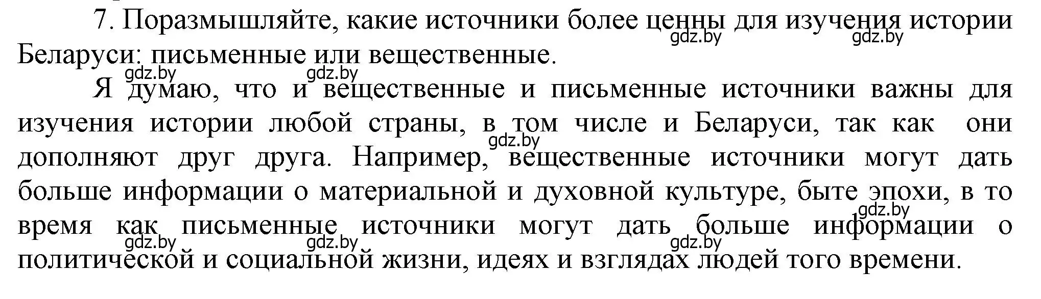 Решение номер 7 (страница 11) гдз по истории Беларуси 6 класс Темушев, Бохан, учебник