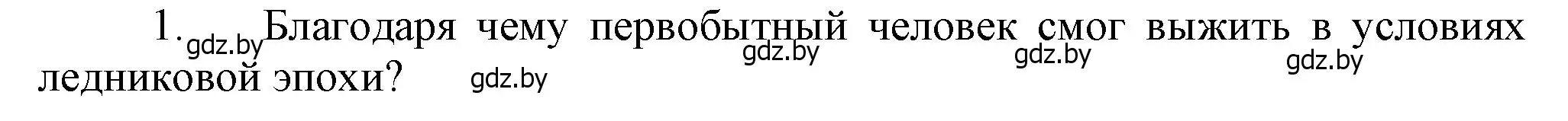 Решение  Вспомните 1 (страница 12) гдз по истории Беларуси 6 класс Темушев, Бохан, учебник