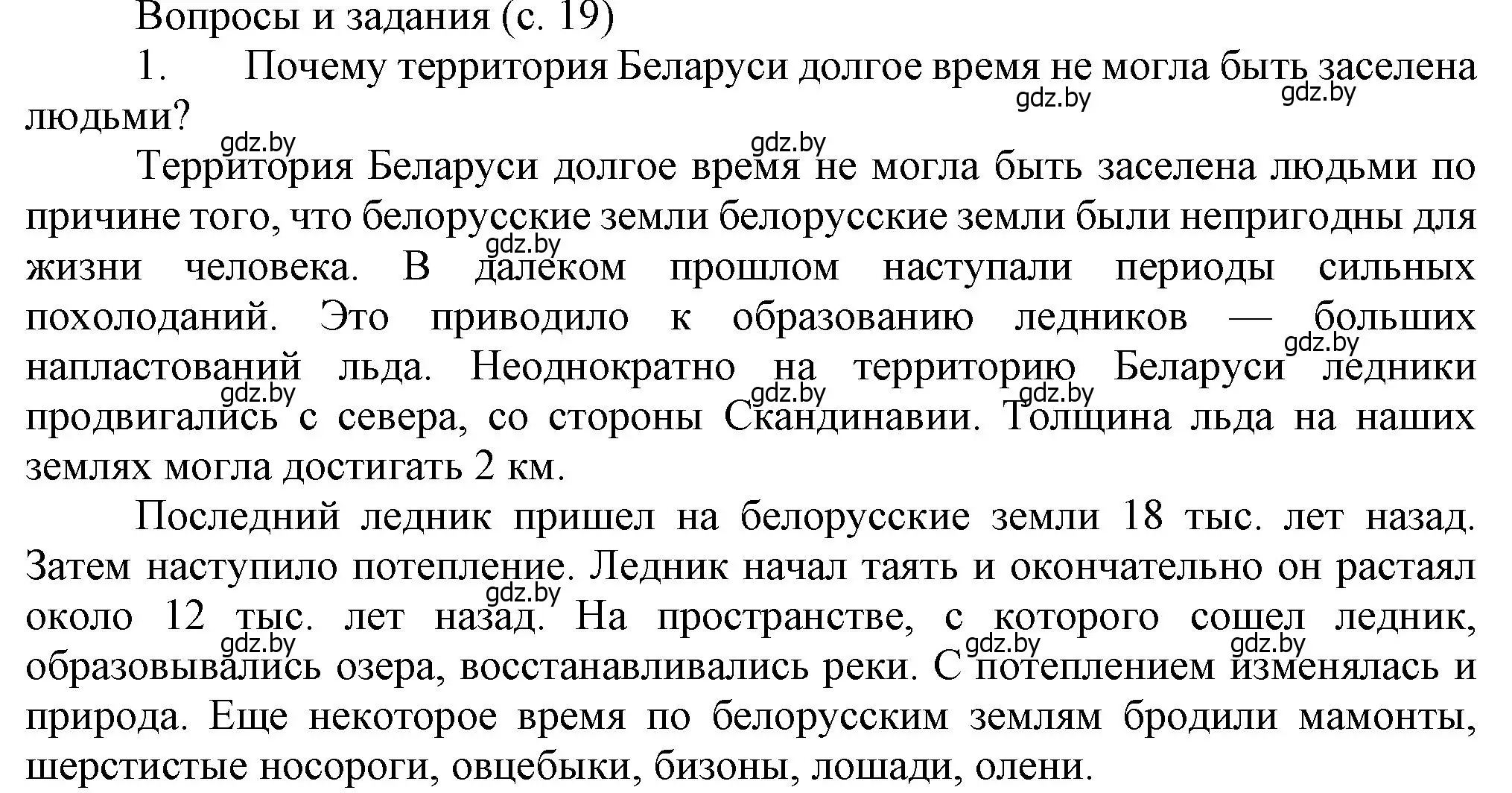 Решение номер 1 (страница 19) гдз по истории Беларуси 6 класс Темушев, Бохан, учебник