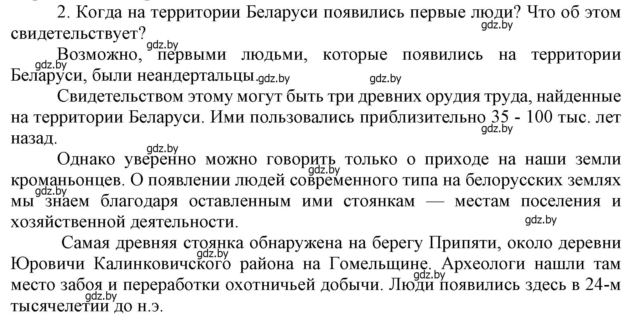 Решение номер 2 (страница 19) гдз по истории Беларуси 6 класс Темушев, Бохан, учебник