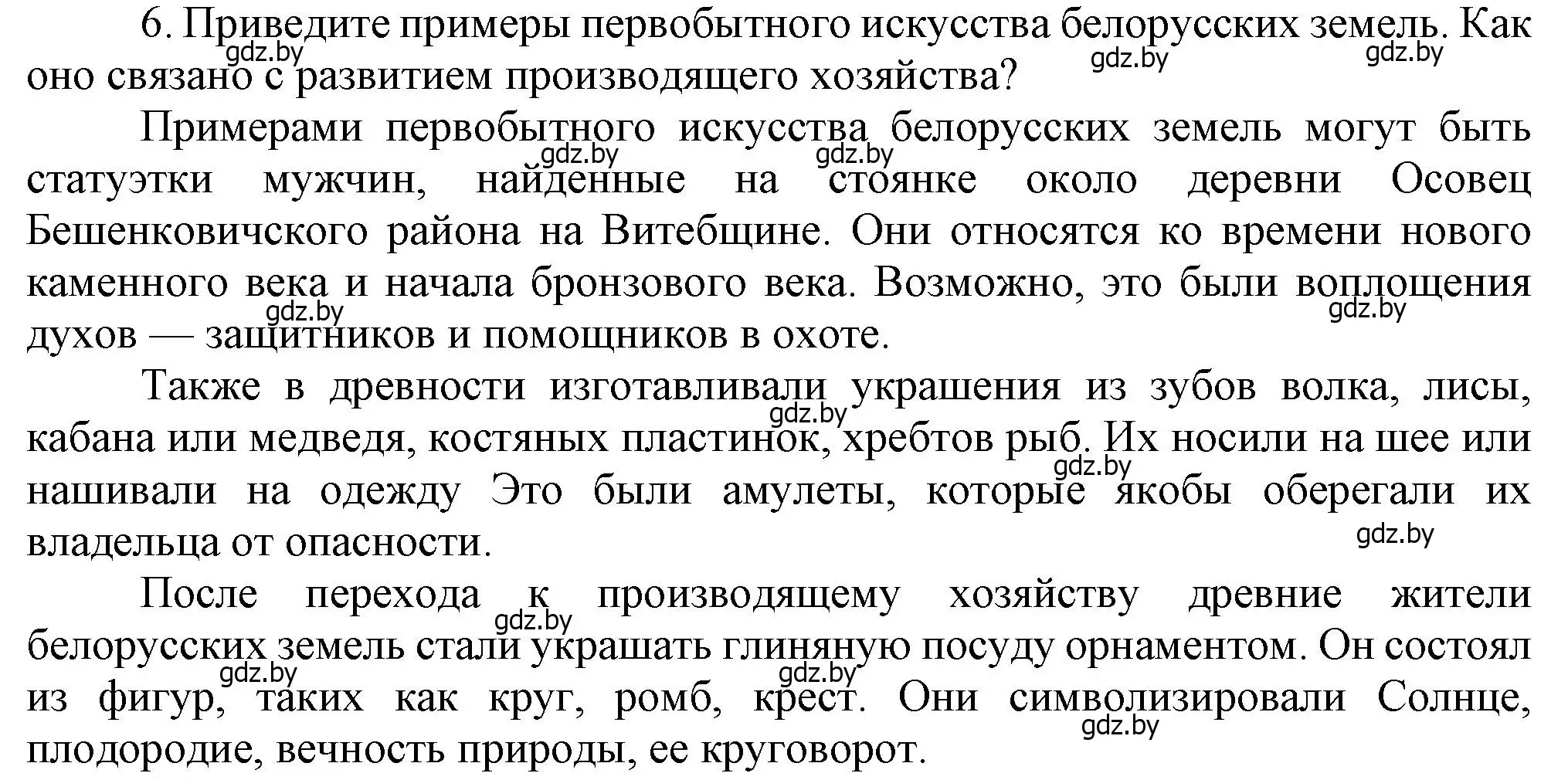 Решение номер 6 (страница 25) гдз по истории Беларуси 6 класс Темушев, Бохан, учебник