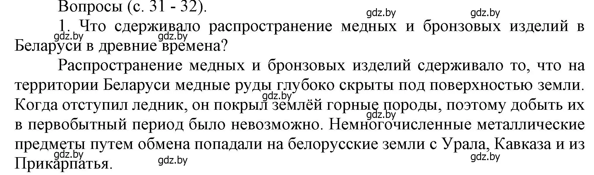 Решение номер 1 (страница 31) гдз по истории Беларуси 6 класс Темушев, Бохан, учебник