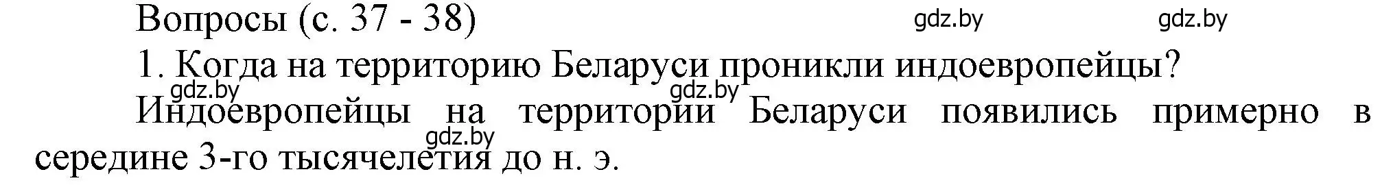 Решение номер 1 (страница 37) гдз по истории Беларуси 6 класс Темушев, Бохан, учебник