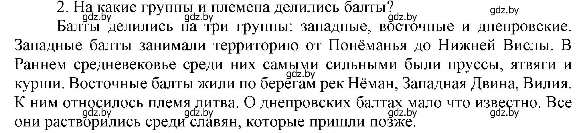 Решение номер 2 (страница 37) гдз по истории Беларуси 6 класс Темушев, Бохан, учебник