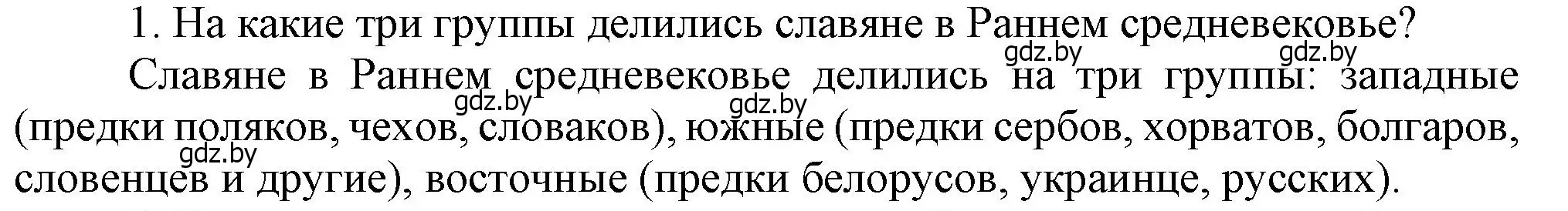 Решение  Вспомните 1 (страница 38) гдз по истории Беларуси 6 класс Темушев, Бохан, учебник