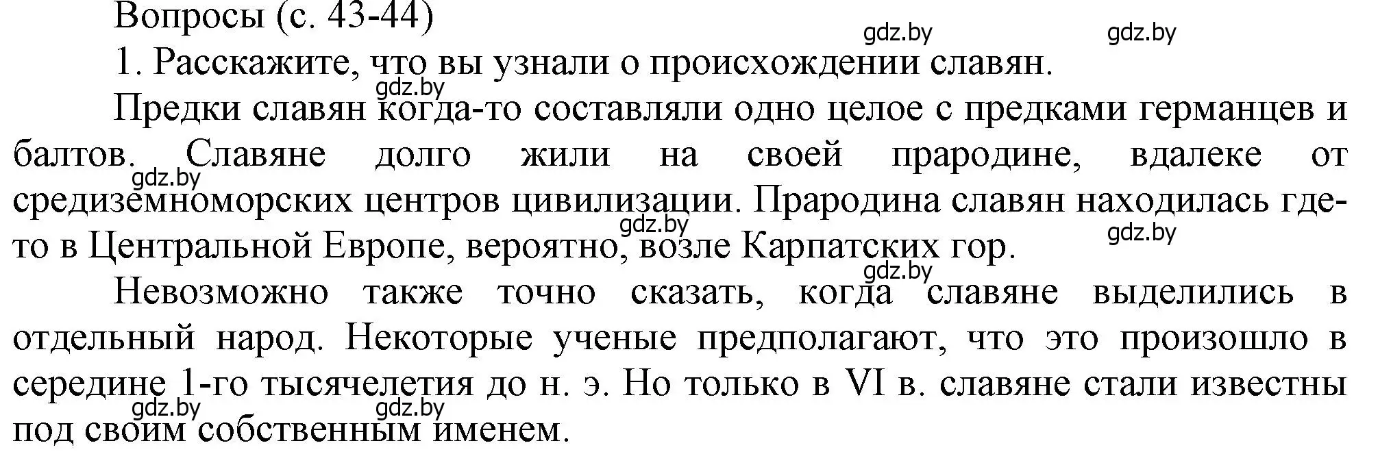 Решение номер 1 (страница 43) гдз по истории Беларуси 6 класс Темушев, Бохан, учебник