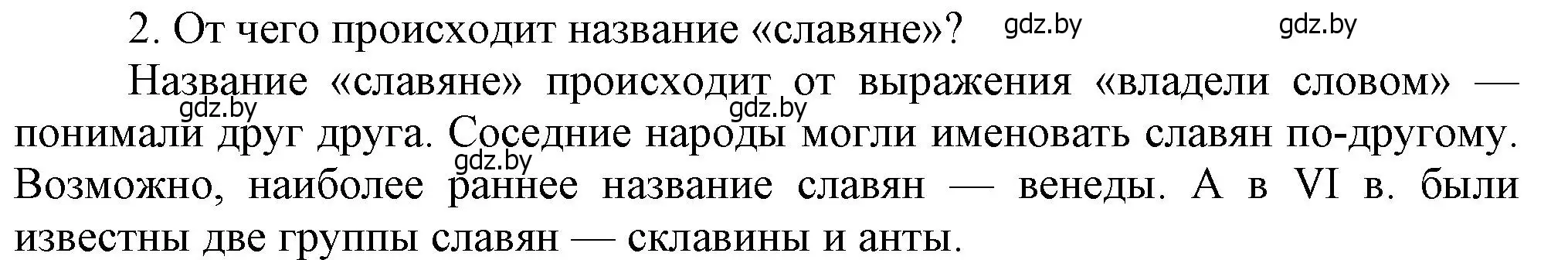 Решение номер 2 (страница 43) гдз по истории Беларуси 6 класс Темушев, Бохан, учебник