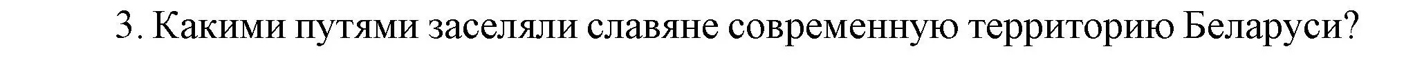 Решение номер 3 (страница 43) гдз по истории Беларуси 6 класс Темушев, Бохан, учебник