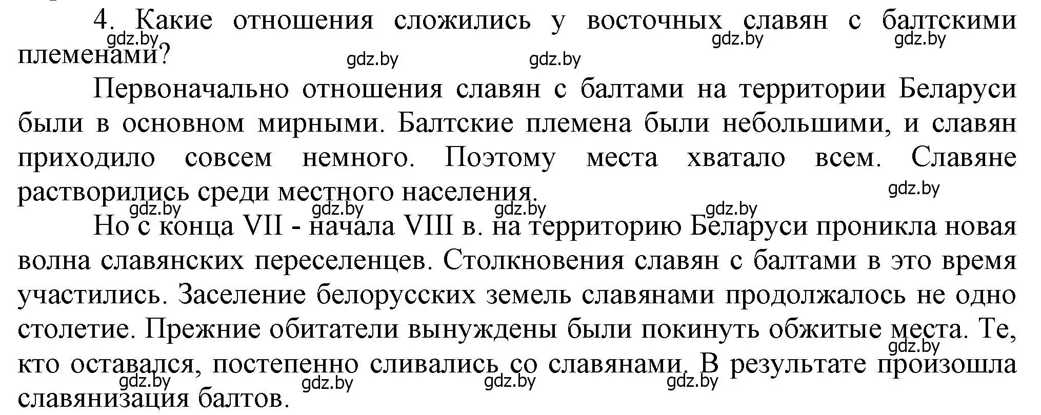 Решение номер 4 (страница 44) гдз по истории Беларуси 6 класс Темушев, Бохан, учебник