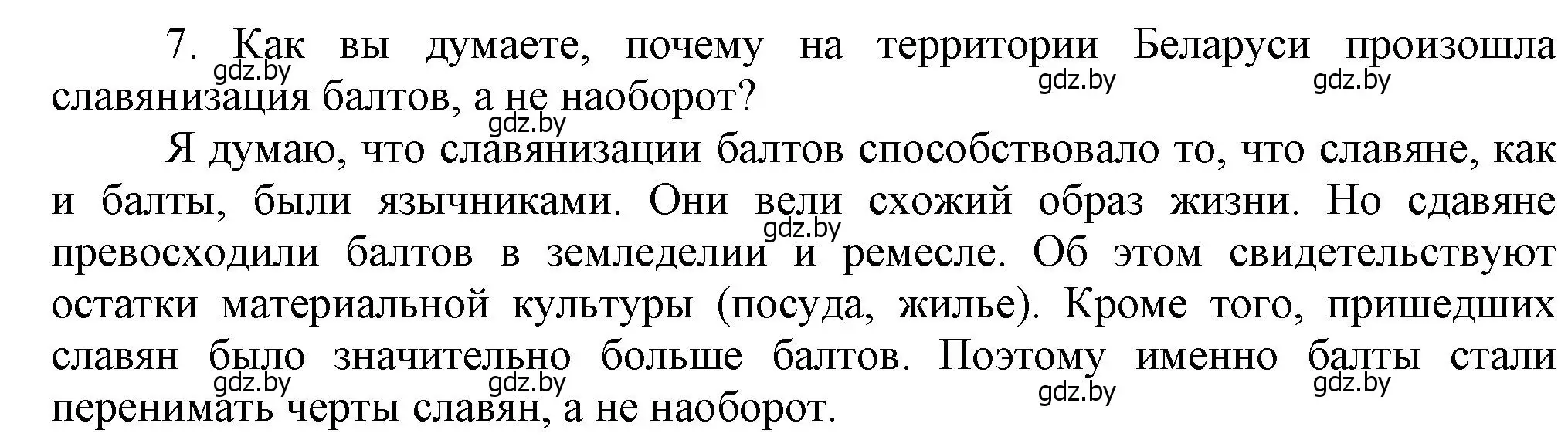 Решение номер 7 (страница 44) гдз по истории Беларуси 6 класс Темушев, Бохан, учебник