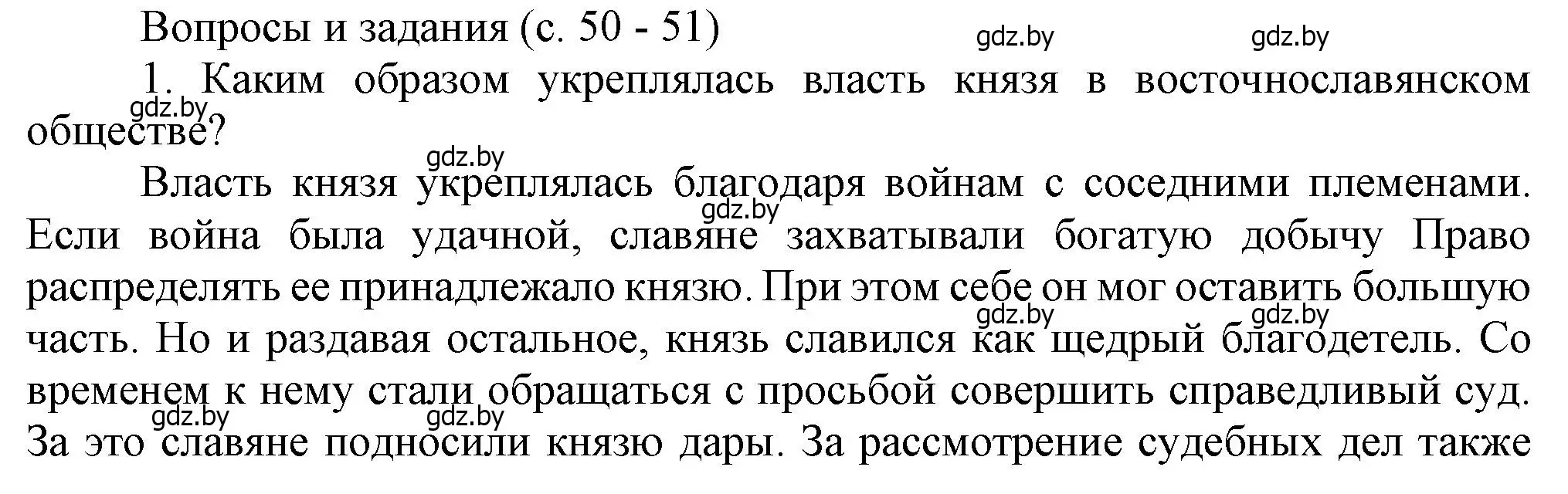 Решение номер 1 (страница 50) гдз по истории Беларуси 6 класс Темушев, Бохан, учебник