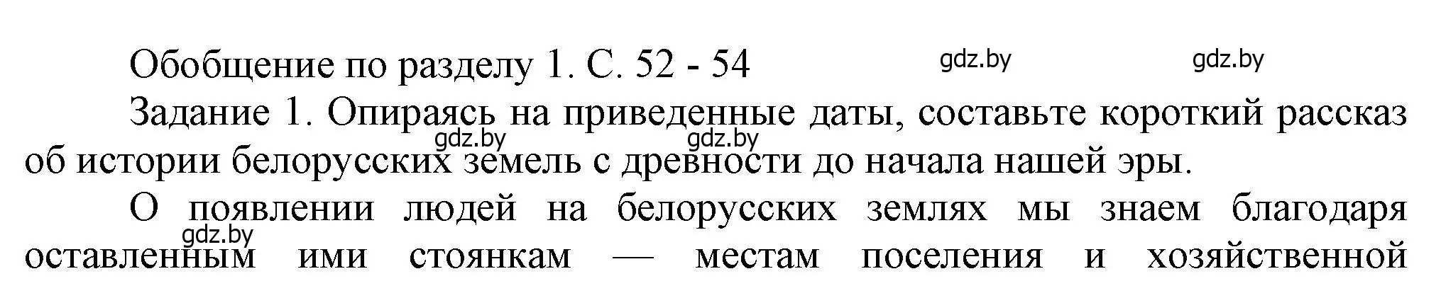 Решение номер 1 (страница 52) гдз по истории Беларуси 6 класс Темушев, Бохан, учебник