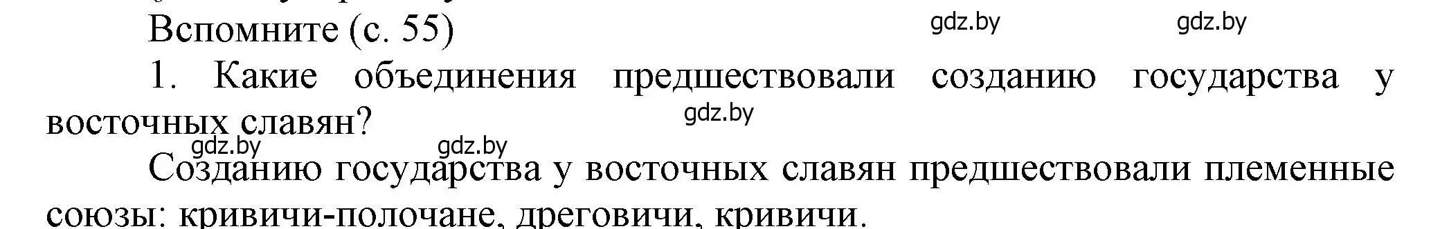 Решение  Вспомните 1 (страница 55) гдз по истории Беларуси 6 класс Темушев, Бохан, учебник