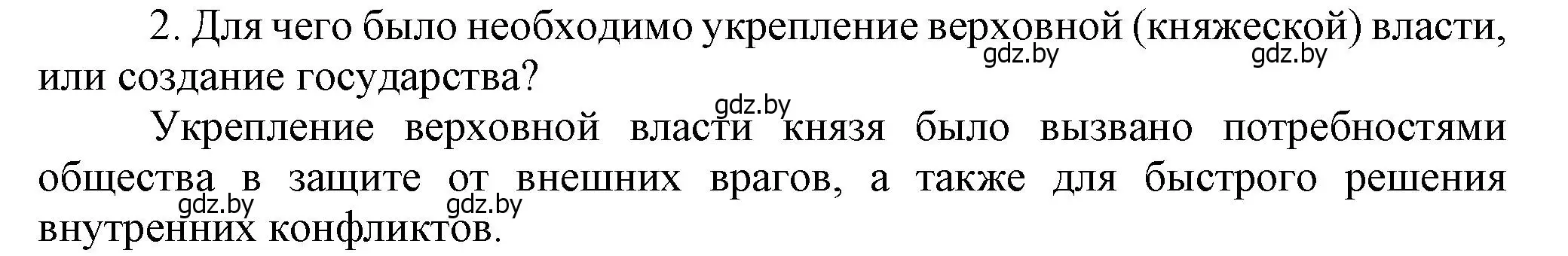 Решение номер 2 (страница 61) гдз по истории Беларуси 6 класс Темушев, Бохан, учебник