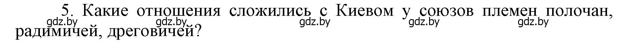 Решение номер 5 (страница 61) гдз по истории Беларуси 6 класс Темушев, Бохан, учебник