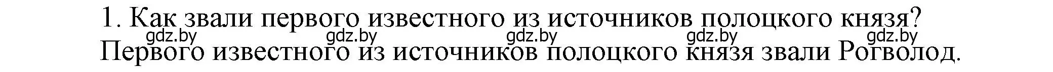 Решение  Вспомните 1 (страница 61) гдз по истории Беларуси 6 класс Темушев, Бохан, учебник