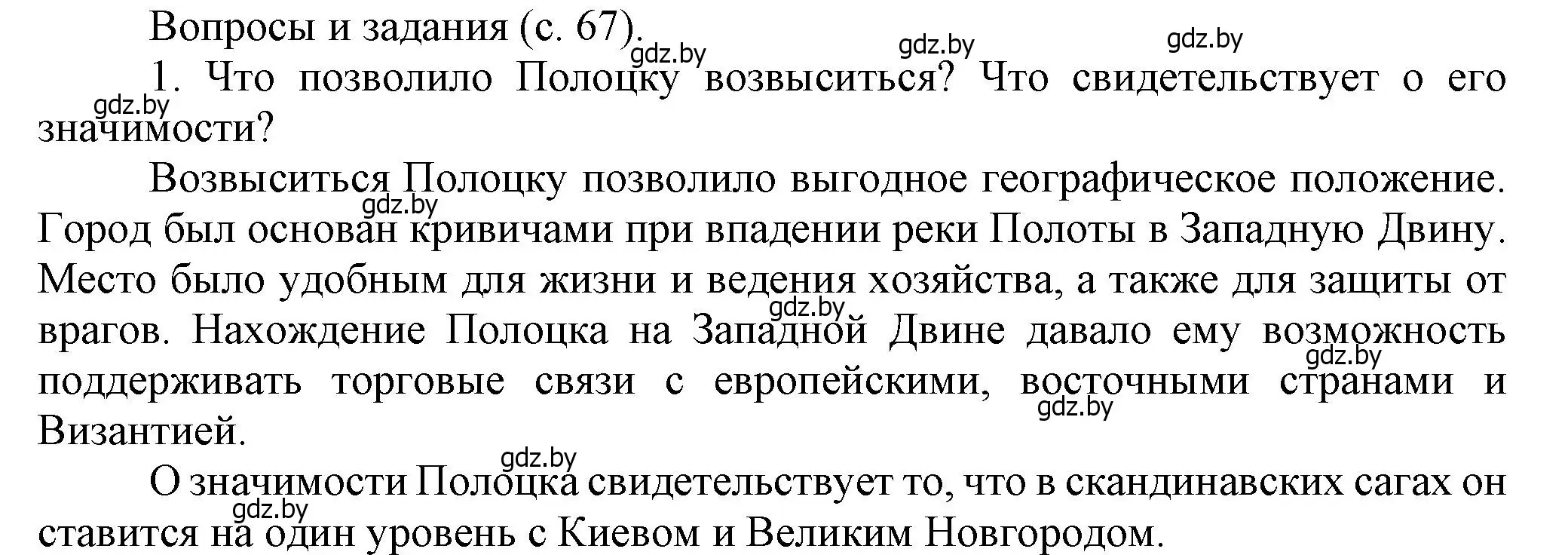 Решение номер 1 (страница 67) гдз по истории Беларуси 6 класс Темушев, Бохан, учебник