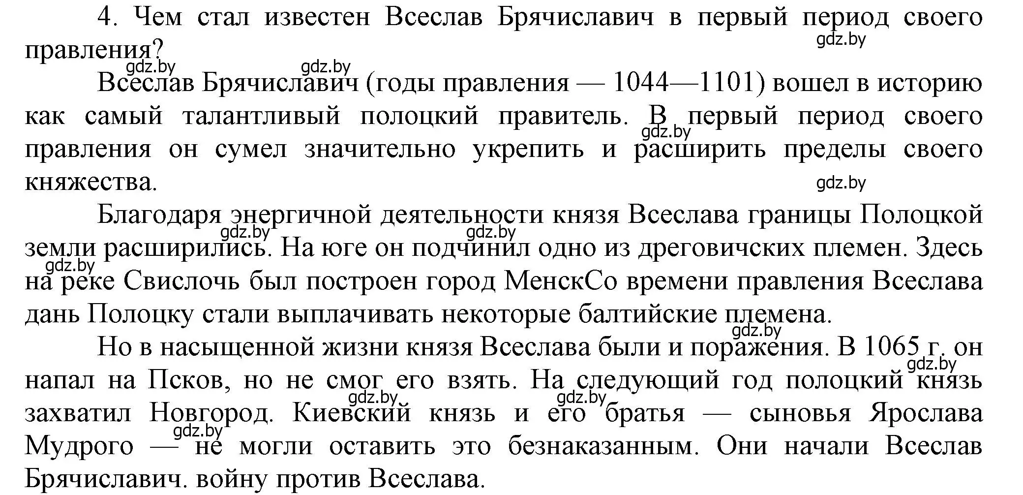 Решение номер 4 (страница 67) гдз по истории Беларуси 6 класс Темушев, Бохан, учебник