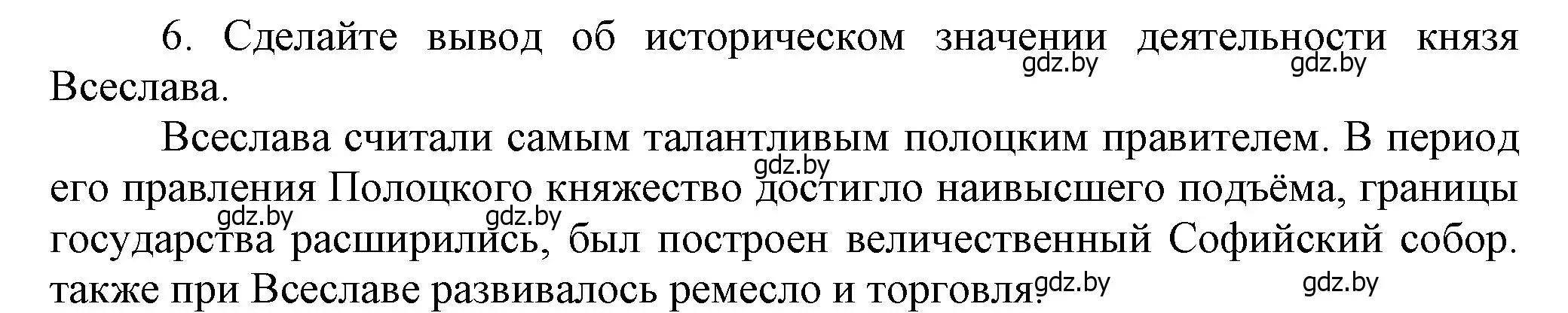 Решение номер 6 (страница 67) гдз по истории Беларуси 6 класс Темушев, Бохан, учебник