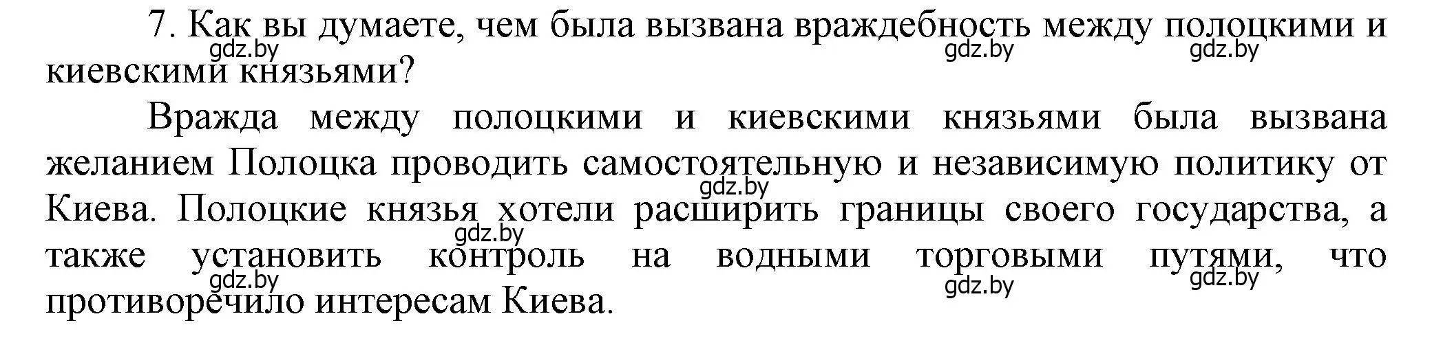 Решение номер 7 (страница 67) гдз по истории Беларуси 6 класс Темушев, Бохан, учебник